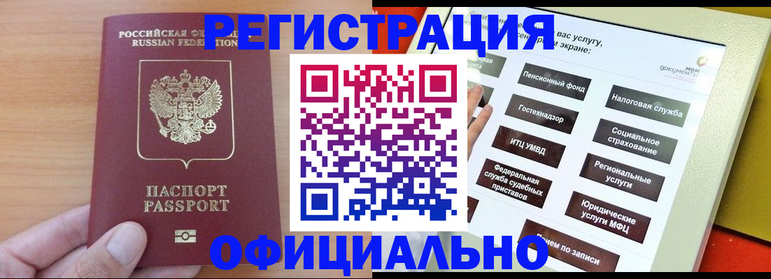 прописка штамп в Змеиногорске